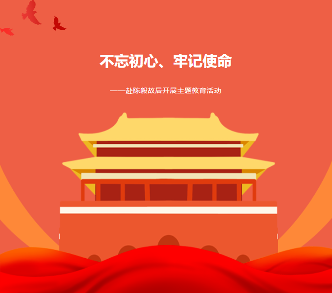主題教育|“不忘初心、牢記使命”——赴紅色基地陳毅故居參觀學(xué)習(xí)
