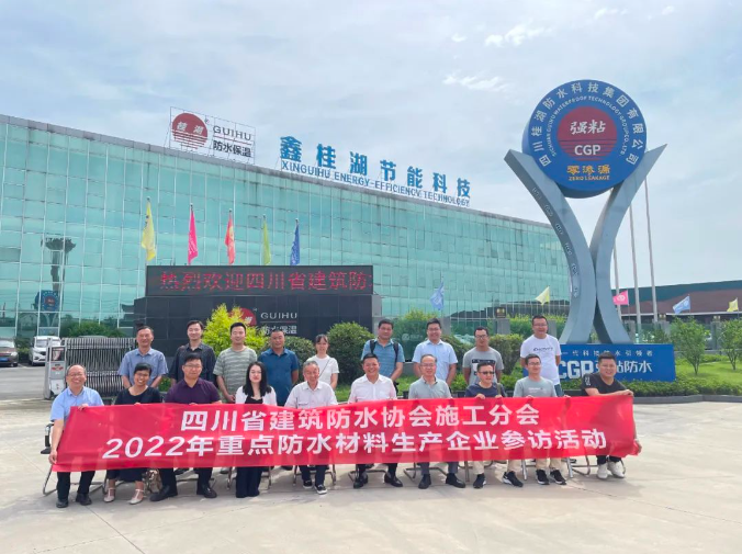 四川省建筑防水協(xié)會(huì)施工分會(huì)--2022年重點(diǎn)企業(yè)參訪活動(dòng)走進(jìn)桂湖集團(tuán)生產(chǎn)總部