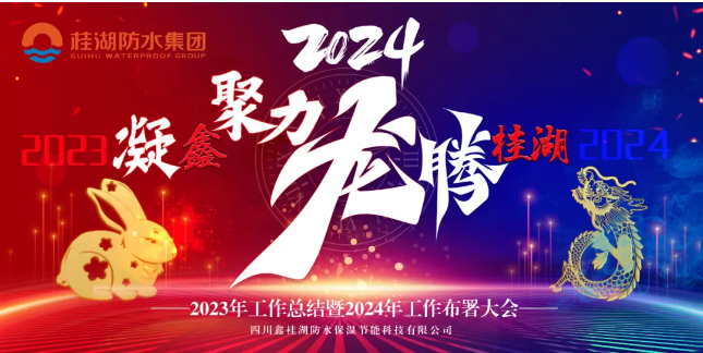 凝“鑫”聚力.龍騰桂湖——生產(chǎn)總部召開2023年工作總結(jié)暨2024年工作部署會(huì)。