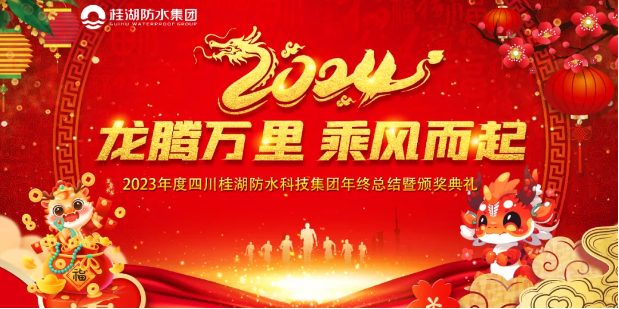 龍騰萬里.乘風(fēng)而起——桂湖集團(tuán)2023年年終總結(jié)暨頒獎(jiǎng)典禮成功舉行。